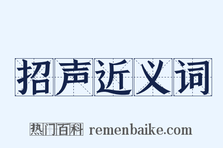 招声近义词是什么意思的图片